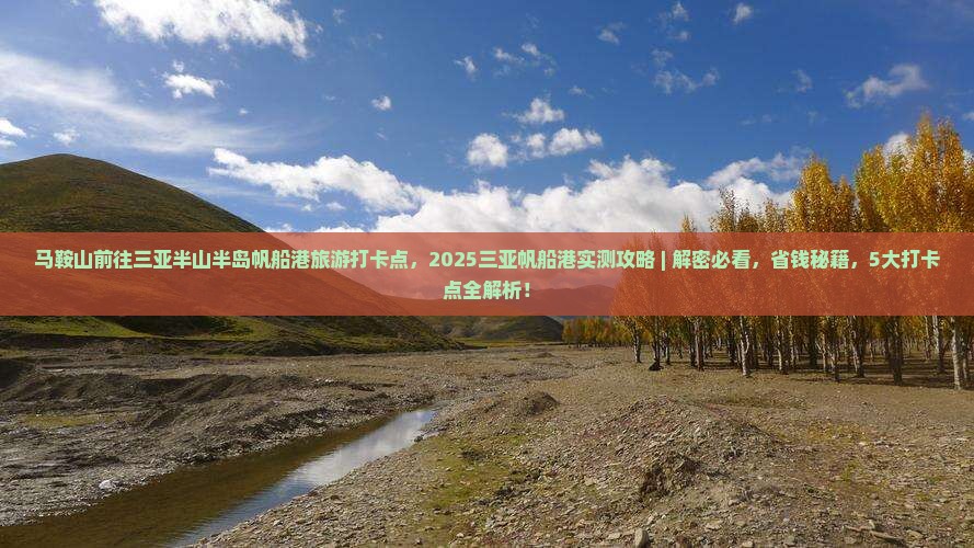 马鞍山前往三亚半山半岛帆船港旅游打卡点
