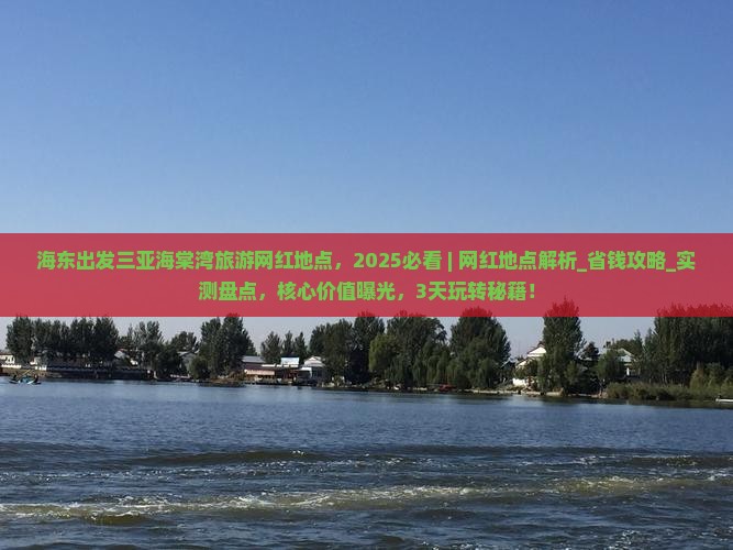 海东出发三亚海棠湾旅游网红地点