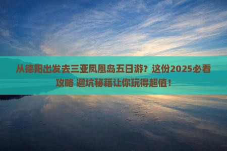 德阳出发三亚凤凰岛五日游