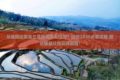 德阳出发三亚凤凰岛五日游