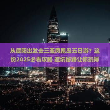 德阳出发三亚凤凰岛五日游