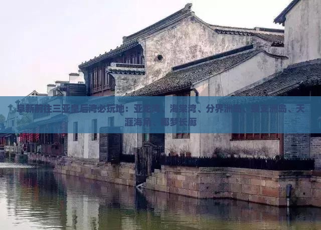 阜新前往三亚皇后湾必玩地