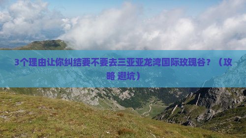 克拉玛依去三亚亚龙湾国际玫瑰谷自由团