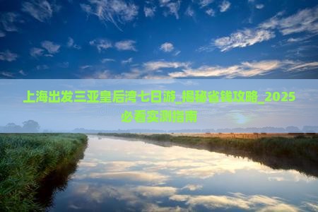 上海出发三亚皇后湾七日游