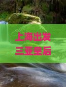 上海出发三亚皇后湾七日游