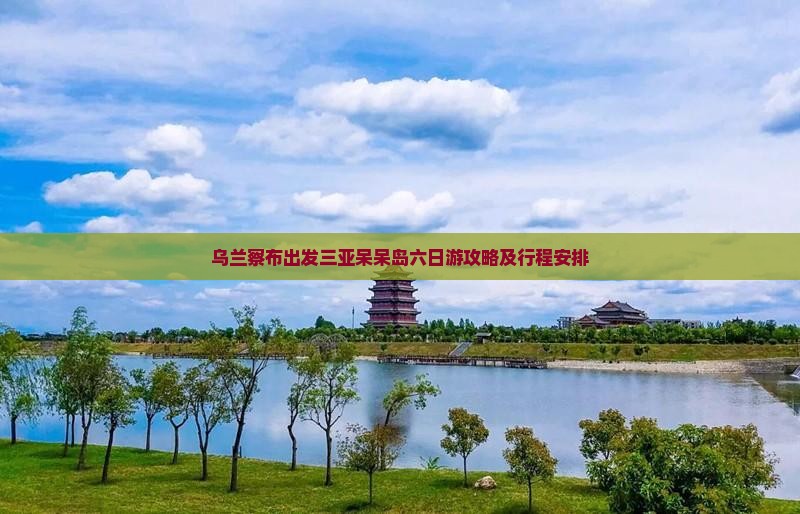 乌兰察布出发三亚呆呆岛六日游