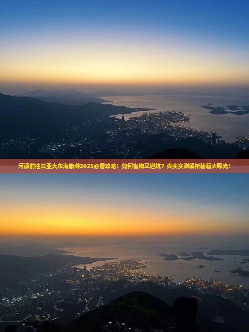 河源前往三亚大东海旅游