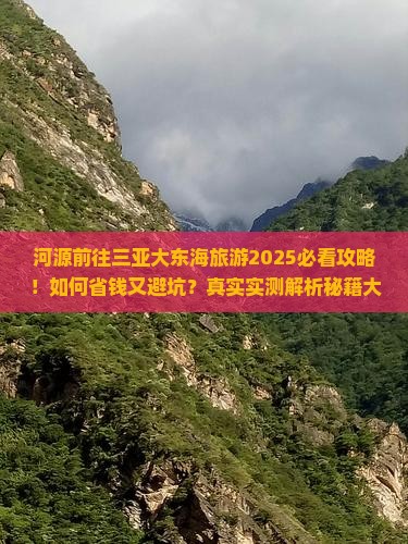 河源前往三亚大东海旅游