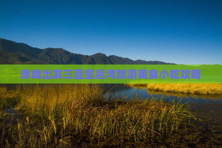 赤峰出发三亚皇后湾旅游小吃