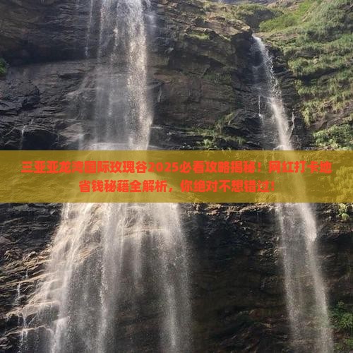 安阳去三亚亚龙湾国际玫瑰谷旅游网红地点