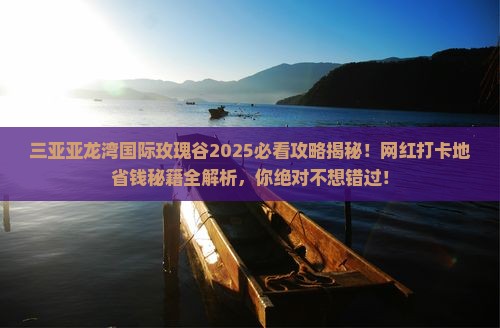 安阳去三亚亚龙湾国际玫瑰谷旅游网红地点