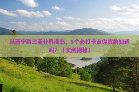 西宁去三亚分界洲岛旅游打卡点