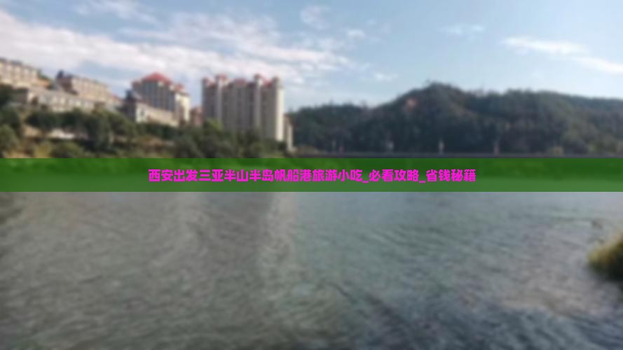 西安出发三亚半山半岛帆船港旅游小吃