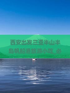 西安出发三亚半山半岛帆船港旅游小吃