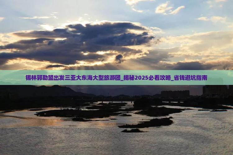 锡林郭勒盟出发三亚大东海大型旅游团