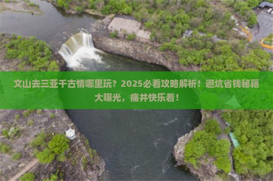 文山去三亚千古情哪里玩