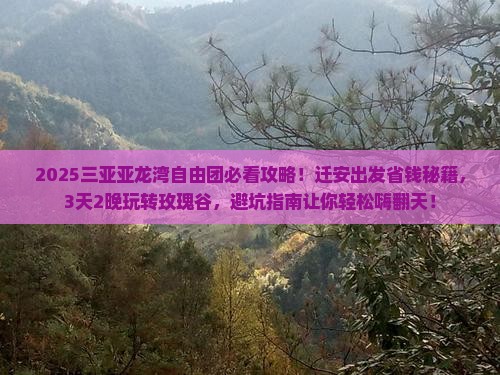 迁安出发三亚亚龙湾国际玫瑰谷自由团