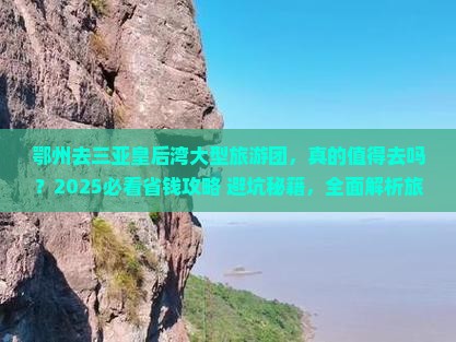 鄂州去三亚皇后湾大型旅游团