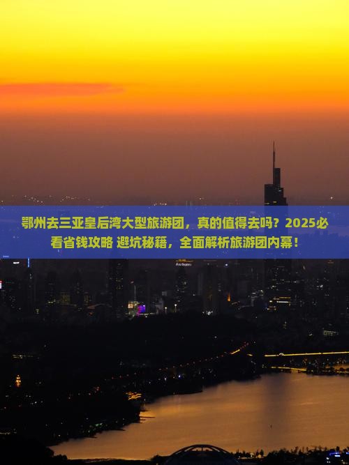 鄂州去三亚皇后湾大型旅游团