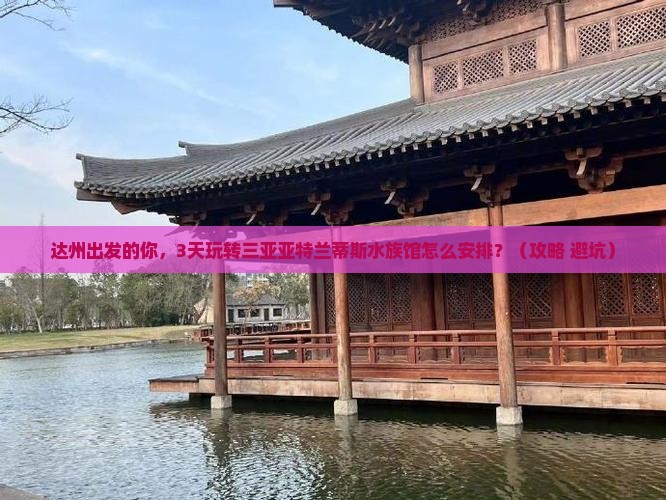 达州出发三亚亚特兰蒂斯水族馆哪里玩