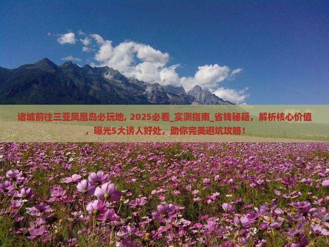 诸城前往三亚凤凰岛必玩地