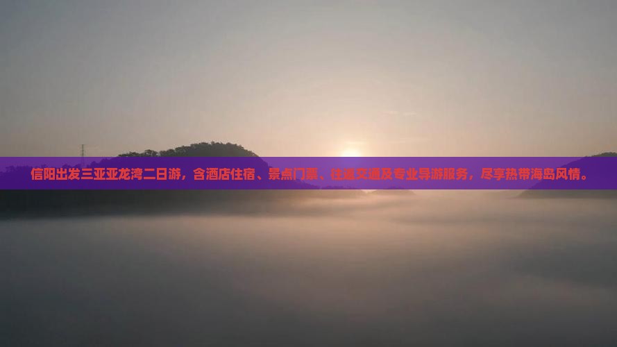 信阳出发三亚亚龙湾二日游