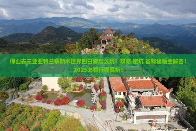 保山去三亚亚特兰蒂斯水世界四日游 保山去三亚亚特兰蒂斯水世界四日游