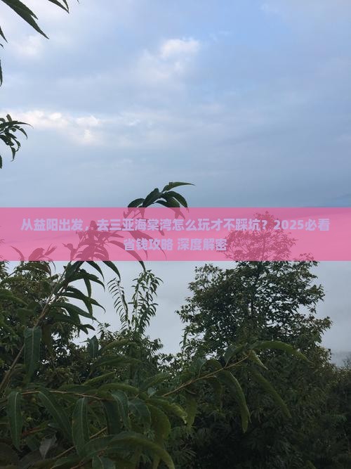 益阳前往三亚海棠湾旅游