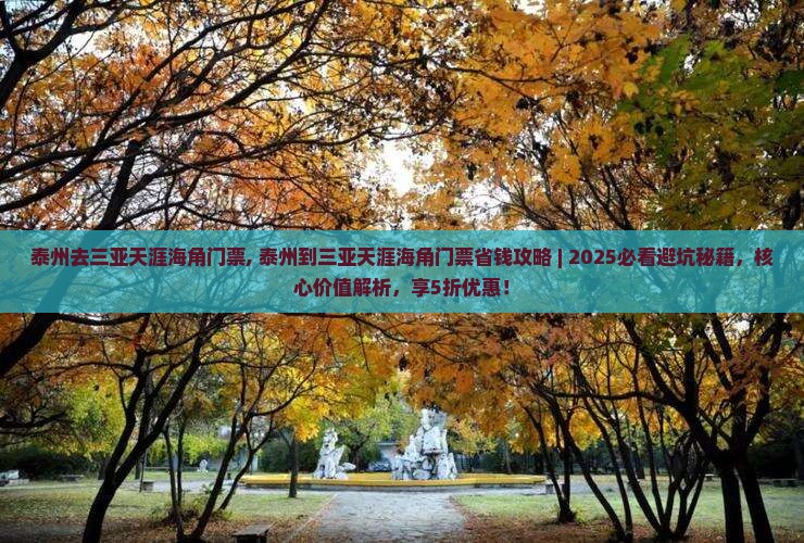 泰州去三亚天涯海角门票