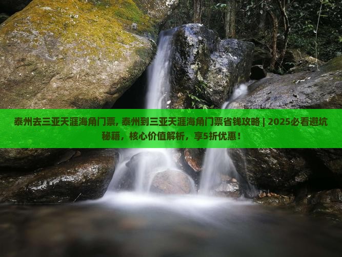泰州去三亚天涯海角门票