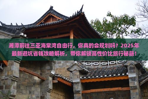 湘潭前往三亚海棠湾自由行
