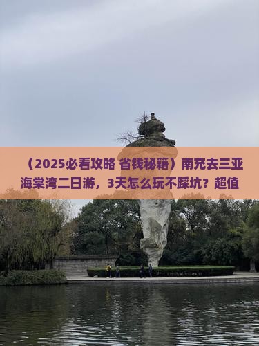 南充去三亚海棠湾二日游