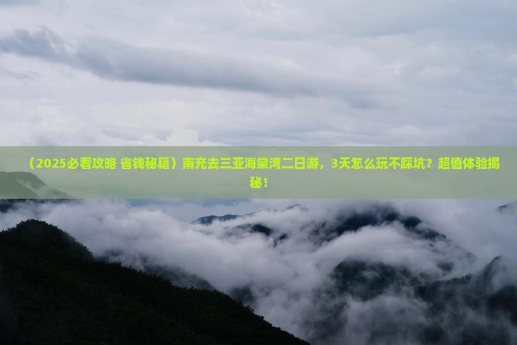 南充去三亚海棠湾二日游