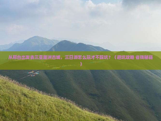 邢台前往三亚崖洲古城三日游