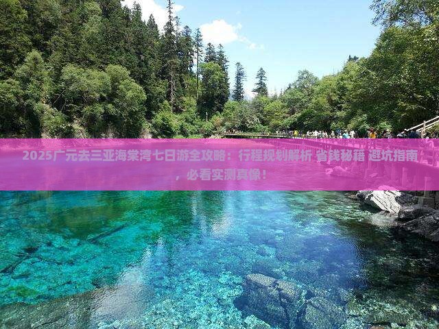 广元去三亚海棠湾七日游