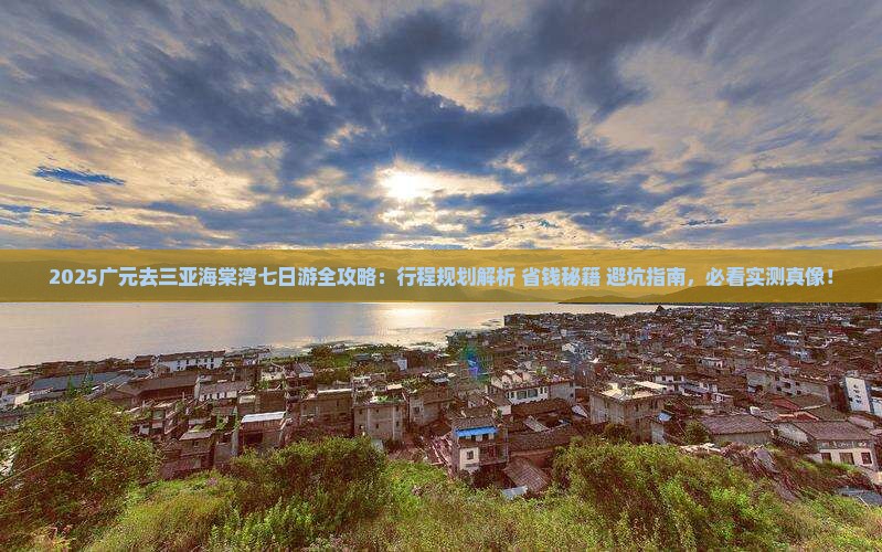 广元去三亚海棠湾七日游