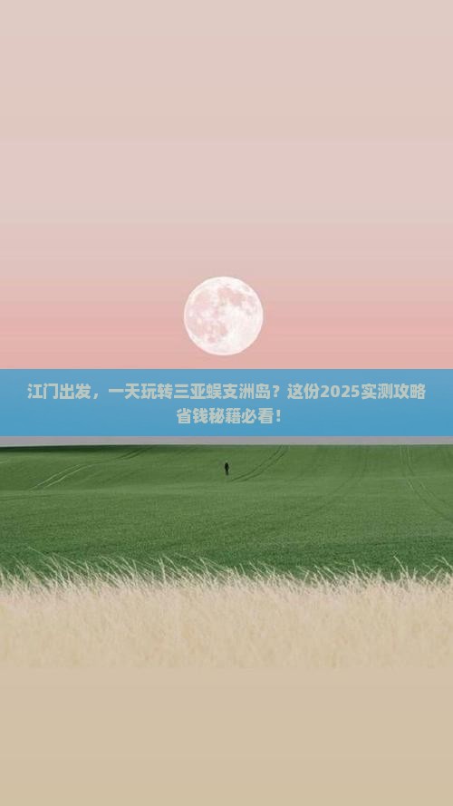 江门去三亚蜈支洲岛一日游