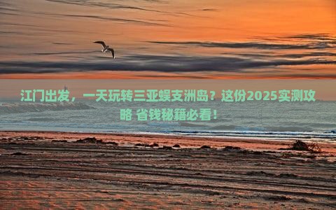 江门去三亚蜈支洲岛一日游