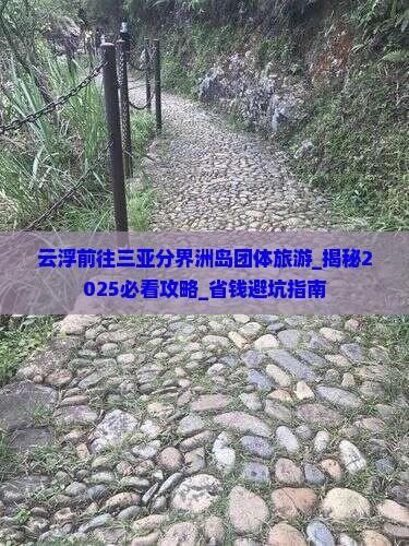 云浮前往三亚分界洲岛团体旅游