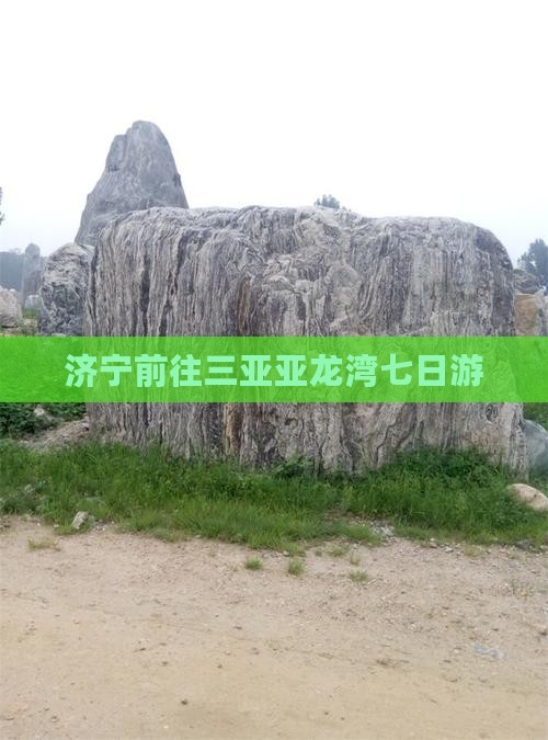 济宁前往三亚亚龙湾七日游