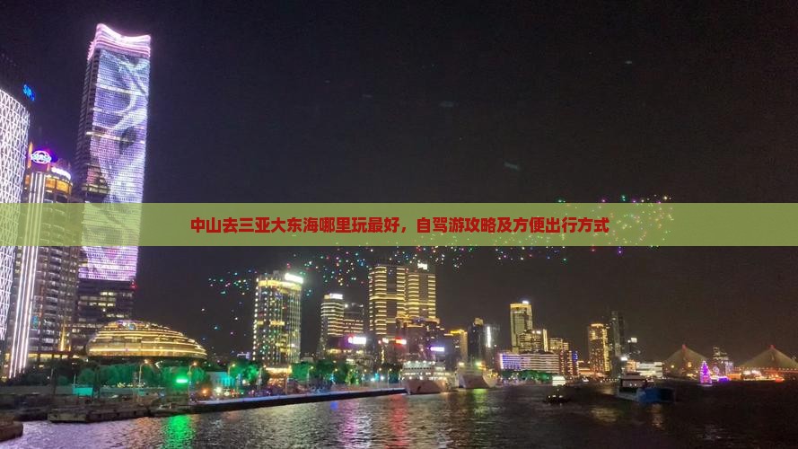 中山去三亚大东海哪里玩