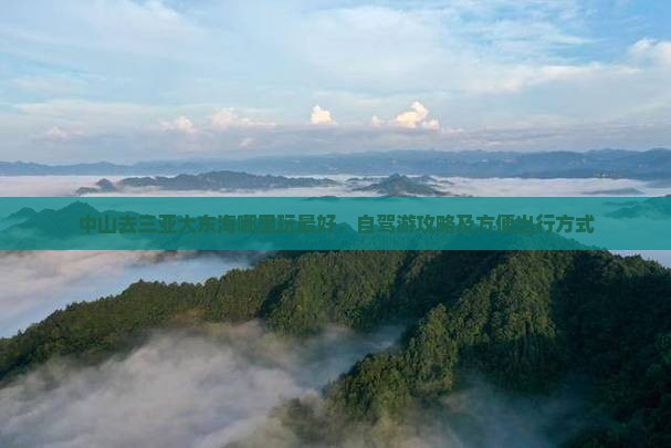中山去三亚大东海哪里玩