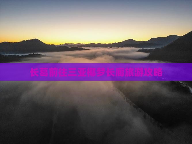 长葛前往三亚椰梦长廊攻略