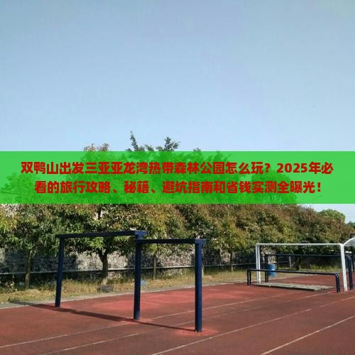 双鸭山出发三亚亚龙湾热带森林公园旅行社