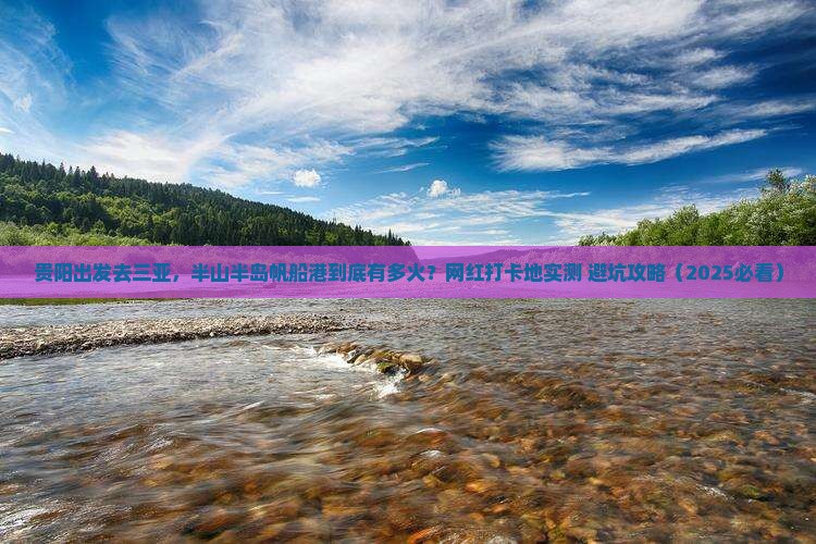 贵阳出发三亚半山半岛帆船港旅游网红地点
