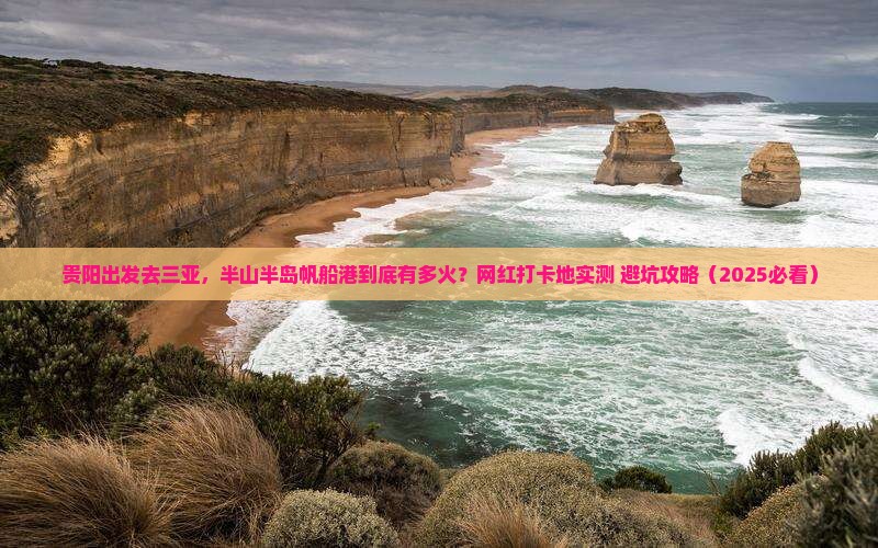 贵阳出发三亚半山半岛帆船港旅游网红地点