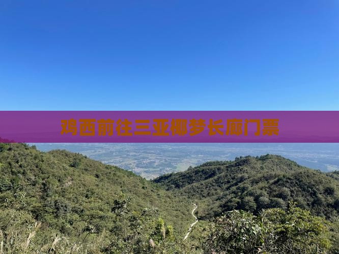 鸡西前往三亚椰梦长廊门票