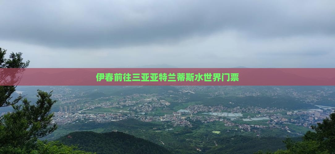 伊春前往三亚亚特兰蒂斯水世界门票