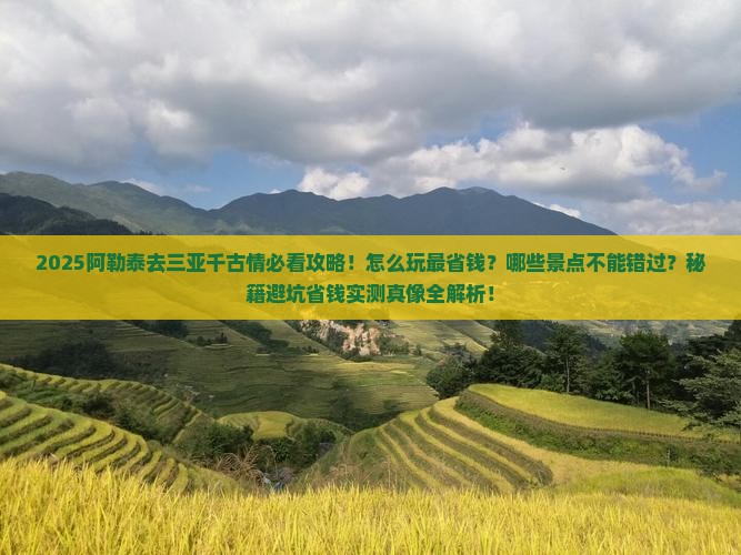 阿勒泰去三亚千古情哪里玩