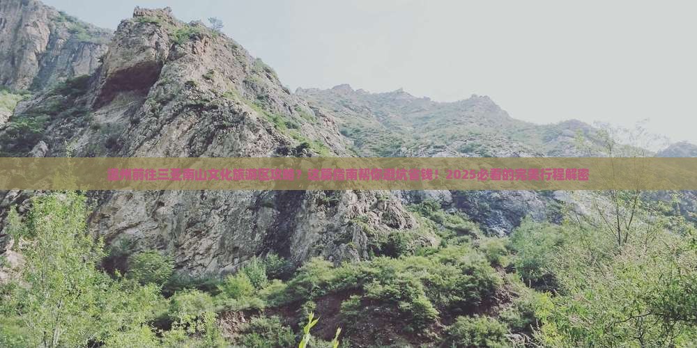 温州前往三亚南山文化旅游区攻略